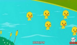 数鸭子儿歌视频,童趣盎然，寓教于乐